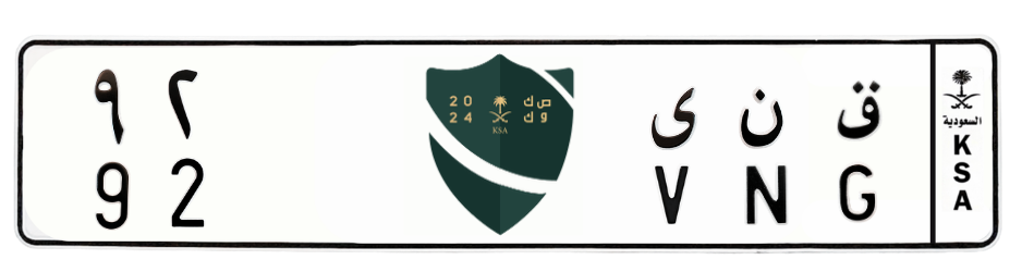 لوحة ق ن ى 92